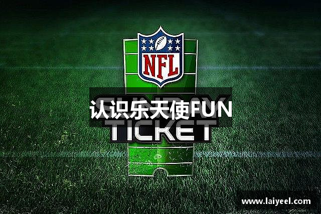 認(rèn)識(shí)乐天使FUN